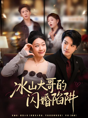 冰山大哥的闪婚陷阱（80集）每天短剧分享