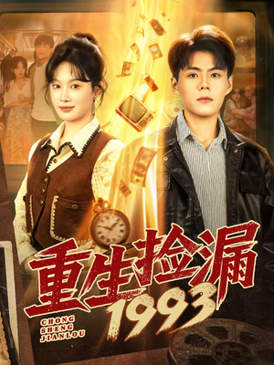 《重生捡漏1993》（82集）看短剧全集精彩不停