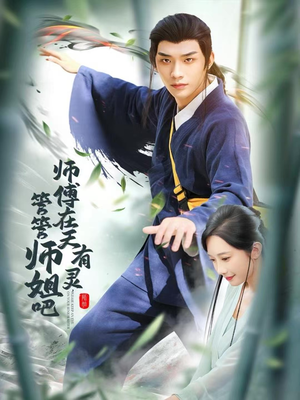 师傅在天有灵，管管师姐吧（80集）精彩短剧下载