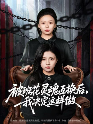 《被班花灵魂互换后，我决定这样做》（60集）短剧免费看个痛快啦