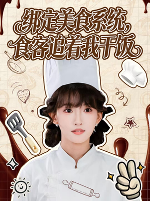 《绑定美食系统，食客追着我干饭》（80集）短剧全集免费在线速看