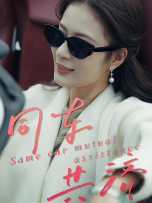 同车共济（39集）女主谁演的