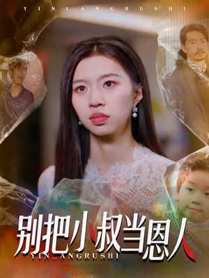 别把小叔当恩人（56集）短剧追到爽