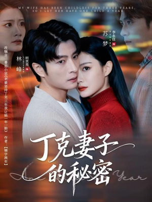 丁克妻子的秘密(60集) 丁克妻子的秘密(60集)追风的女孩短剧