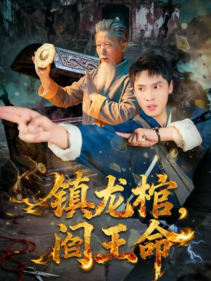 镇龙棺，阎王命（80集）全集免费看短剧