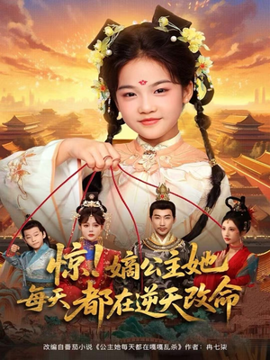 惊！嫡公主她每天都在逆天改命（83集）真的太精彩了