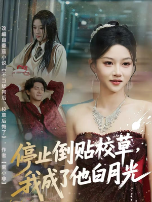 停止倒贴校草，我成了他白月光（61集）甜宠短剧推荐