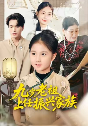 九岁老祖上任振兴家族(50集) 九岁老祖上任振兴家族(50集)短剧上热门