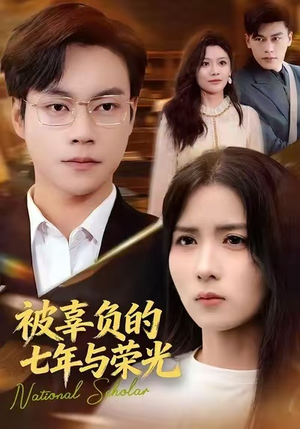 《被辜负的七年与荣光》(76集)免费看短剧全集无删减