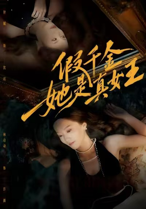 《假千金她是真女王》（60集）免费看短剧全集过瘾