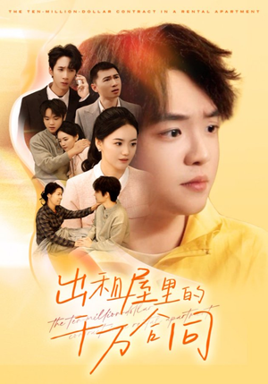 出租屋的千万合同(30集) 出租屋的千万合同(30集)热门短剧分享