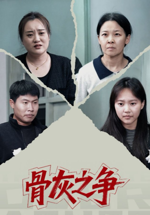骨灰之争(30集) 骨灰之争(30集)短剧全集免费