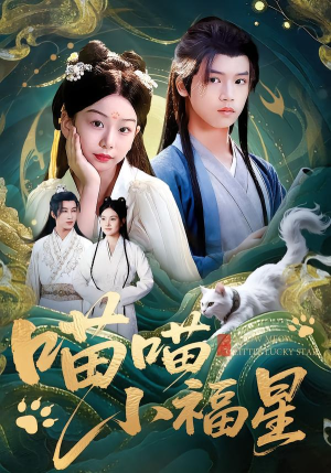 《喵喵小福星》（79集）精彩短剧在线全集追