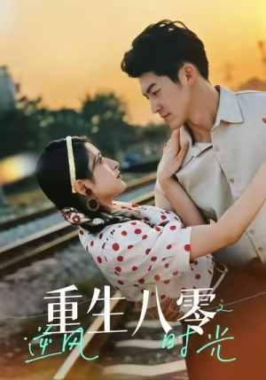 《重生八零之逆风时光》(43集)畅享短剧全集免费看