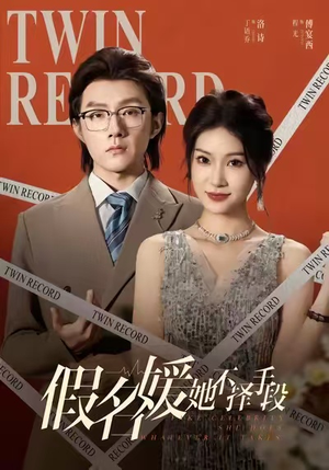 《假名媛她不择手段》（61集）短剧免费全集畅快追