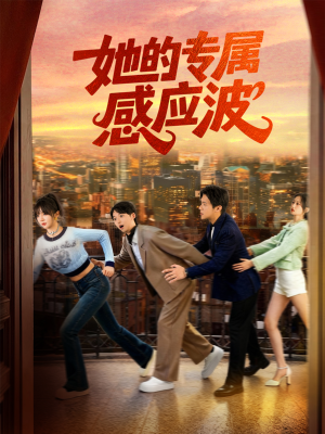《她的专属感应波》（60集）精彩短剧免费全集看