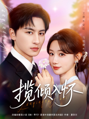 《揽倾入怀》（81集）免费短剧畅享追剧之旅