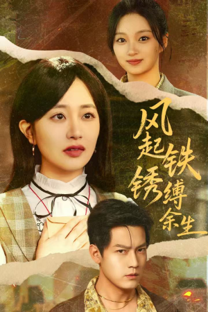 风起铁锈缚余生(51集) 风起铁锈缚余生(51集)追风的女孩短剧