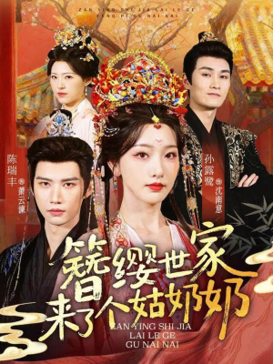 《簪缨世家来了个姑奶奶》（81集）短剧全集免费轻松看