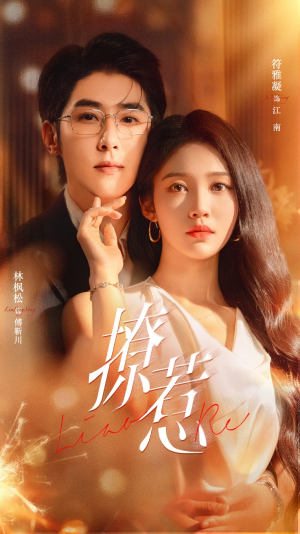 撩惹（74集）追短剧看全集