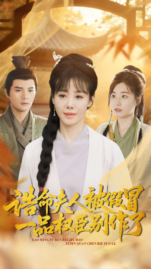 《诰命夫人被假冒,一品权臣别作了》(98集)免费短剧在线畅快看