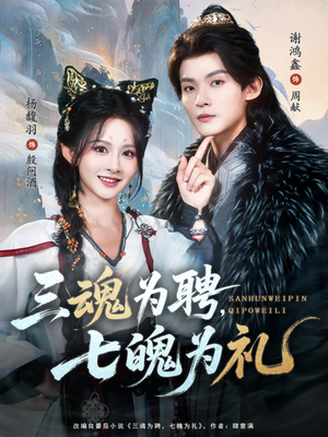 《三魂为聘，七魄为礼》（107集）短剧在线全集尽情看