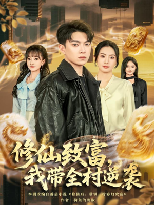 《修仙致富，我带全村逆袭》（82集）超火短剧一追到底