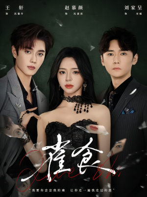 雀食(83集) 雀食(83集)爆火短剧追不停