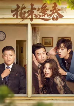 枯木逢春(69集) 枯木逢春(69集)快来看短剧