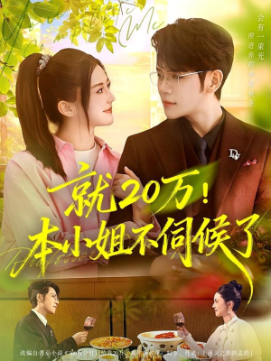 就20万!本小姐不伺候了(60集) 就20万!本小姐不伺候了(60集)口碑之选免费看