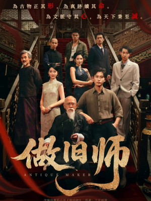 做旧师(105集) 做旧师(105集)热门短剧排行榜