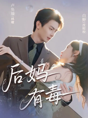 后妈有毒（71集）短剧更新抢先看