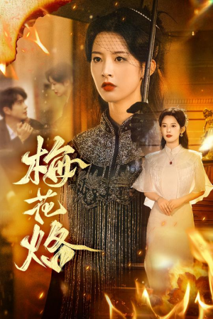 《梅花烙》（61集）在线短剧免费畅享观看