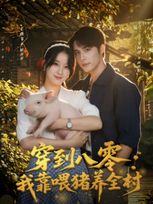 穿到八零：我靠喂猪养全村（61集）最火短剧推荐