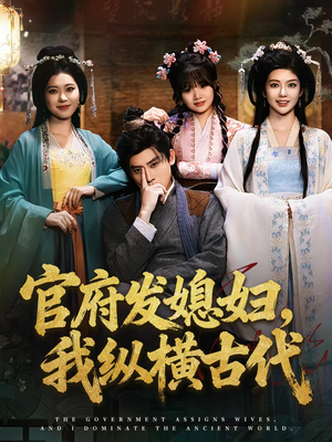 《官府发媳妇，我纵横古代》（79集）看短剧全集畅享不停