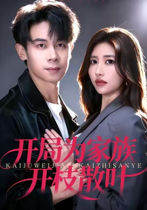 开局为家族开枝散叶(67集) 开局为家族开枝散叶(67集)短剧越看越精彩