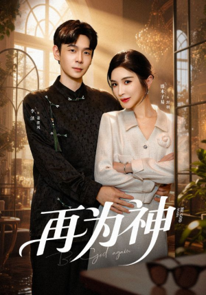 《再为神》（61集）超燃短剧在线一口气看完