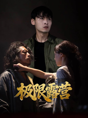 《极限露营》（54集）精彩短剧在线一睹为快