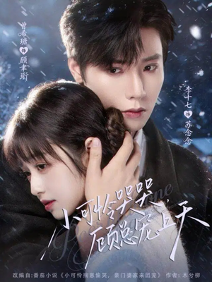 小可怜哭哭顾总宠上天(77集) 小可怜哭哭顾总宠上天(77集)最火的短剧