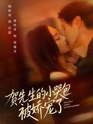 《贺先生的小哭包被娇宠了》（56集）短剧全集免费畅快看