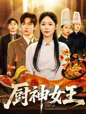 厨神女王(71集) 厨神女王(71集)超甜短剧抢先看