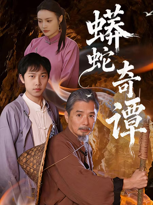 《蟒蛇奇谭》（52集）在线短剧全集精彩放送