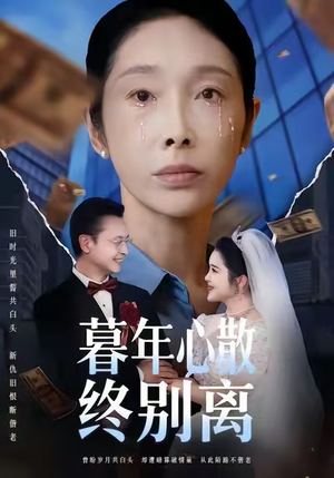 暮年心散终别离(58集) 暮年心散终别离(58集)爆款短剧追不停