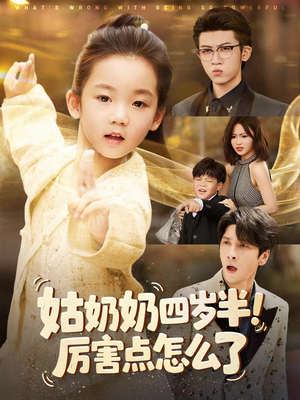 萌娃四岁半,下山成团宠了(82集) 萌娃四岁半,下山成团宠了(82集)哪个网站可以看