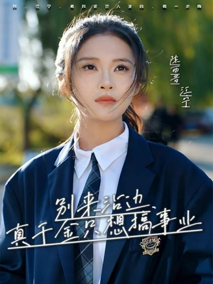 《别来沾边，真千金只想搞事业》（61集）免费短剧全集一追到底