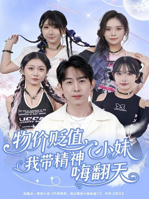 《物价贬值，我带精神小妹嗨翻天》（80集）免费短剧全集畅快追完