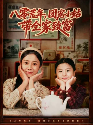 《八零荒年，团宠小姑带全家致富》（70集）短剧全集免费随心看