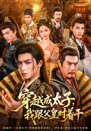 《穿越成太子我跟父皇对着干》（81集）短剧全集免费在线看个够
