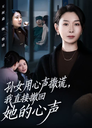 《孙女用心声撒谎，我直接撤回她的心声》（53集）在线短剧畅享追剧乐趣