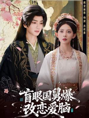 《盲眼国舅，爆改恋爱脑》（60集）短剧全集免费畅享看